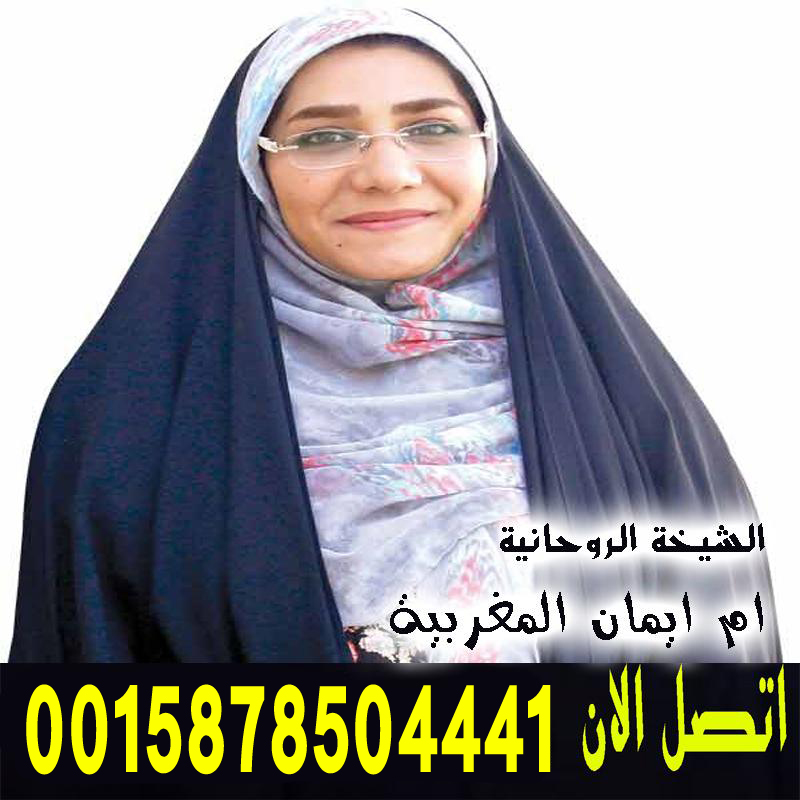 الشيخة الروحانية ام ايمان المغربية شيخ روحاني مضمون ومجرب 0015878504441 الشيخة الروحانية ام ايمان المغربية شيخ روحاني مضمون ومجرب 0015878504441